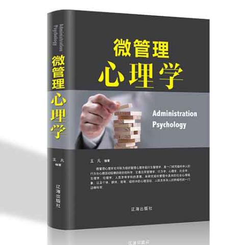 微管理心理学/新