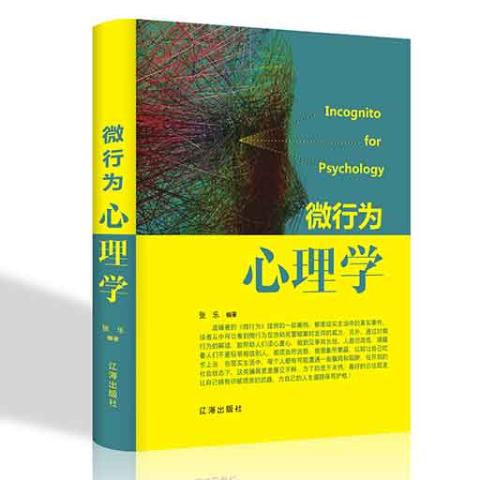 微行为心理学/新