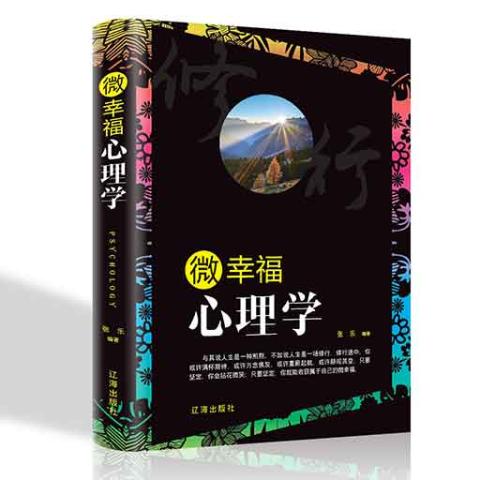 微幸福心理学/新