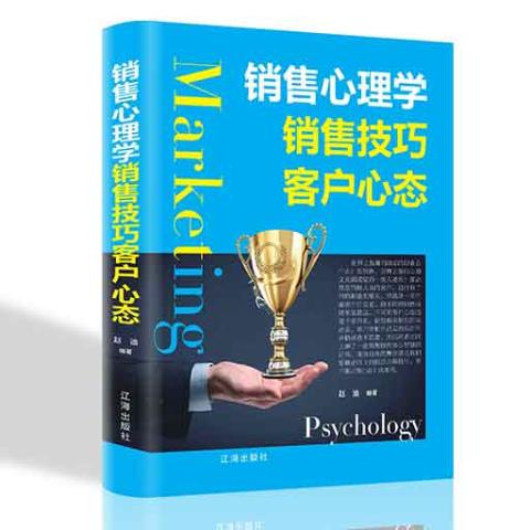 销售心理学销售技巧客户心态/新