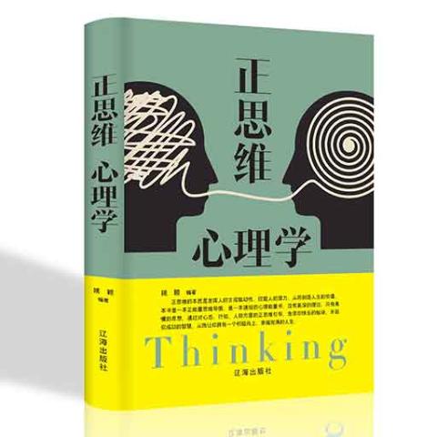正思维心理学/新