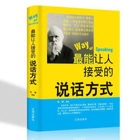 最能让人接受的说话方式/新