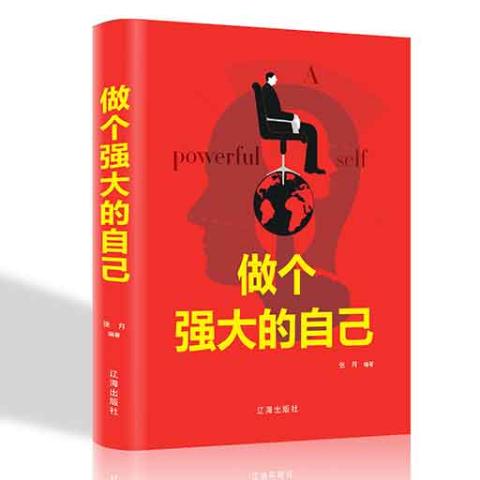 做个强大的自己/新