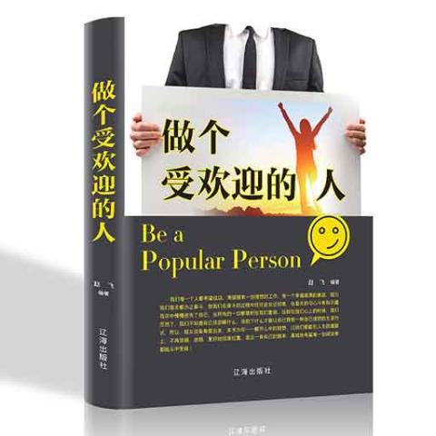 做个受欢迎的人/新