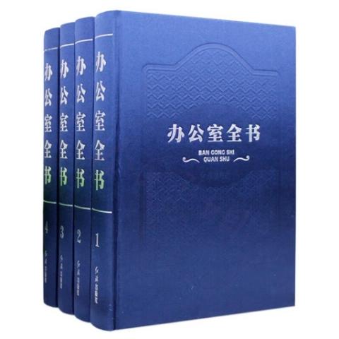 办公室全书（豪华布面）