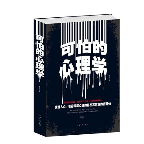 可怕的心理学