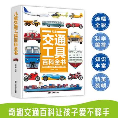 （彩色）儿童交通工具百科全书