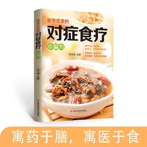 家常菜里的对症食疗小偏方（彩色）