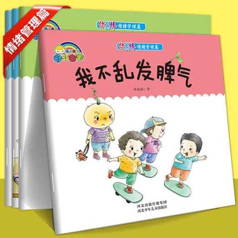 你真棒情绪管理篇（全4册）平装