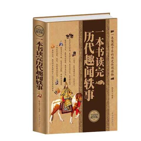 一本书读完历代趣闻轶事（精装）