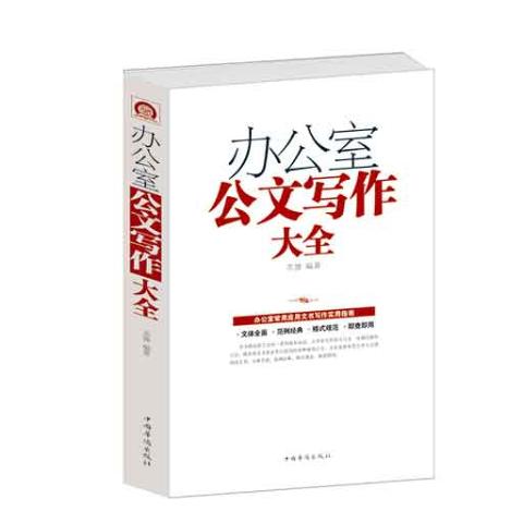 办公室公文写作大全
