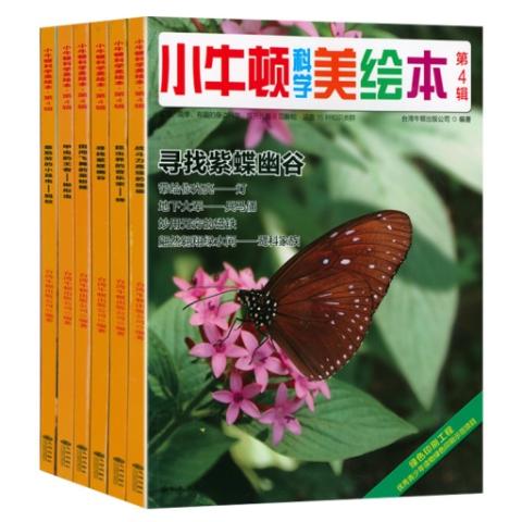 小牛顿科学美绘本（第4辑全6册）