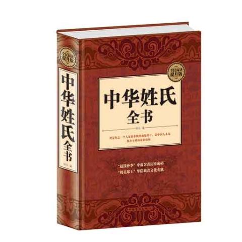 中华姓氏全书（精装）