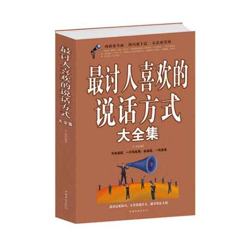 最讨人喜欢的说话方式（精装）