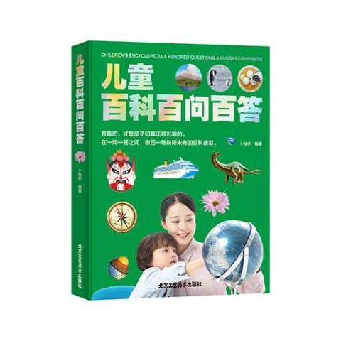 （彩色）儿童百科百问百答