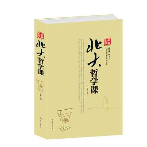 北大哲学课
