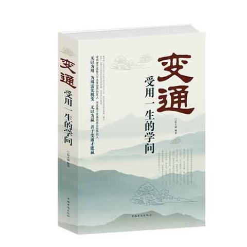 变通：受用一生的学问