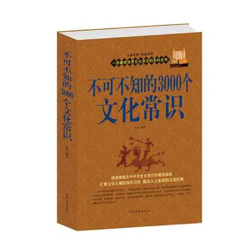 不可不知的3000个文化常识