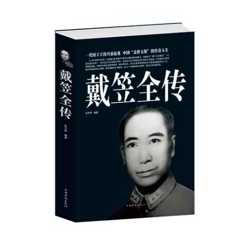 戴笠全传
