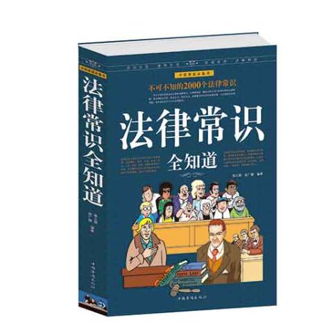 法律常识全知道