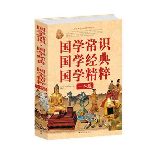 国学常识国学经典国学精粹一本通
