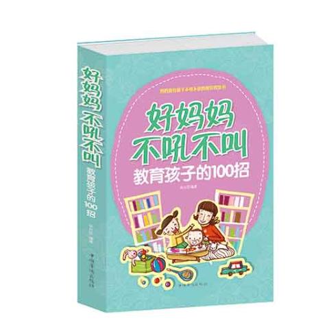 好妈妈不吼不叫教育孩子的100招