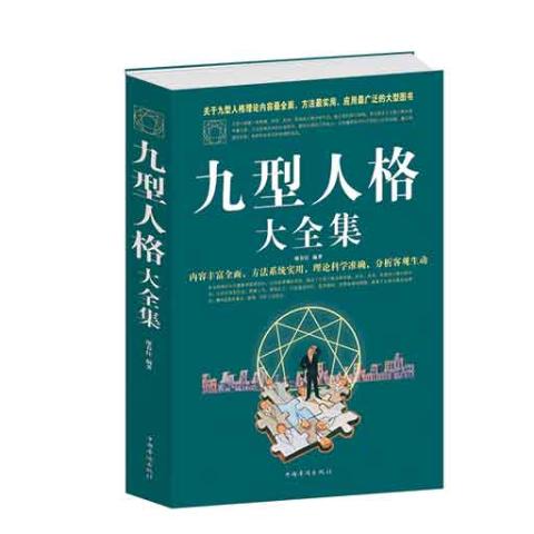 九型人格大全集