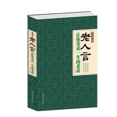 老人言：让你受益一生的老话