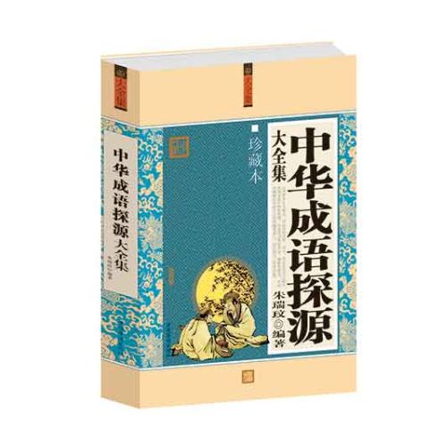 中华成语探源(精装）