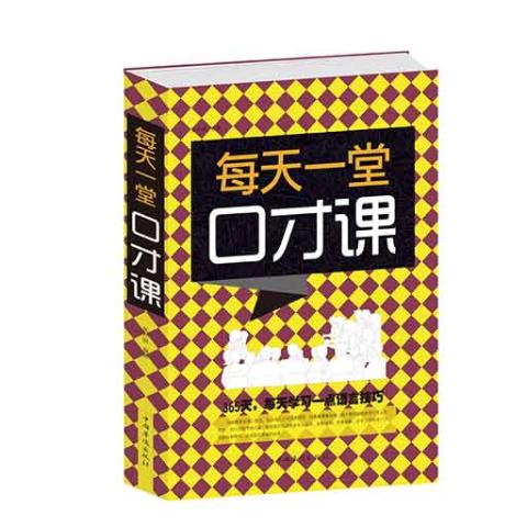 每天一堂口才课