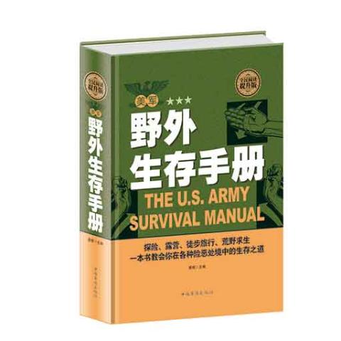 美军野外生存手册