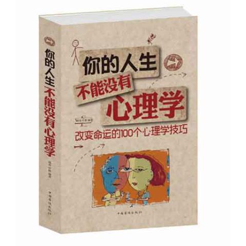 你的人生，不能没有心理学：改变命运的100个心理学技巧