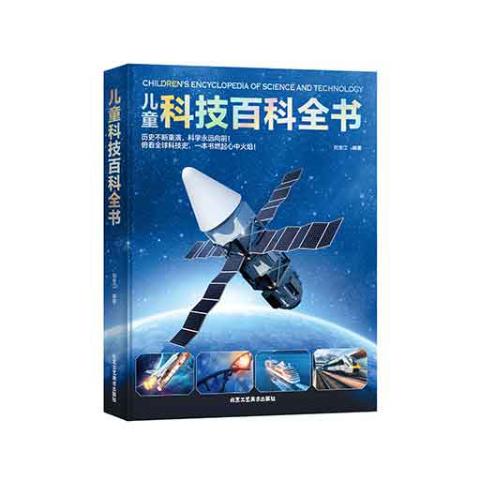 （彩色）儿童科技百科全书