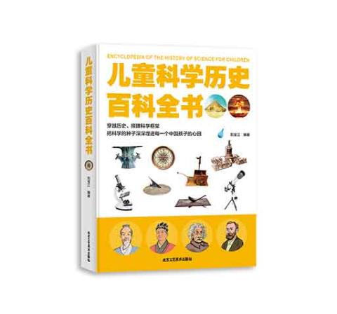 （彩色）儿童科学历史百科全书