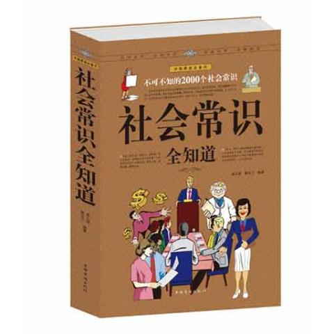 社会常识全知道：不可不知的2000个社会常识