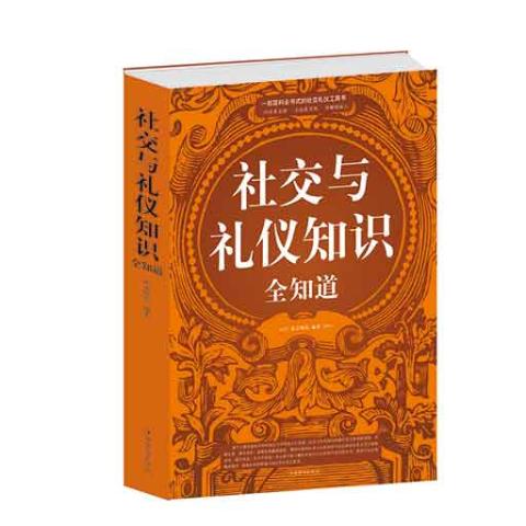 社交与礼仪知识全知道