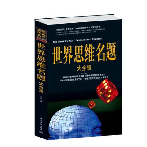 世界思维名题大全集