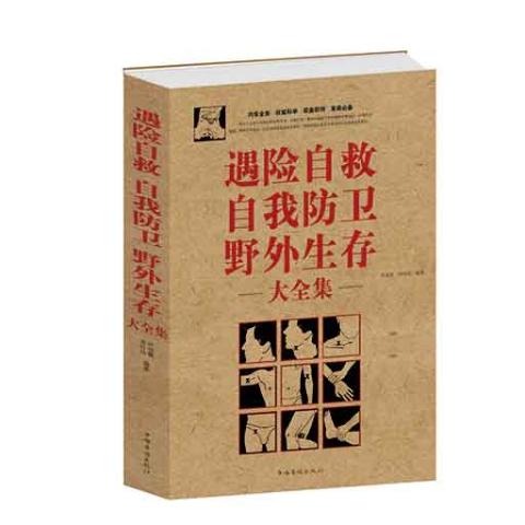 遇险自救自我防卫野外生存大全集