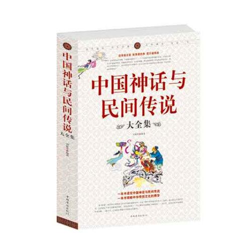 中国神话与民间传说大全集