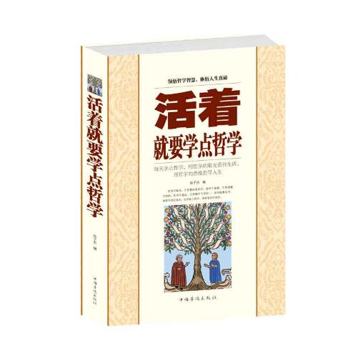 活着就要学点哲学