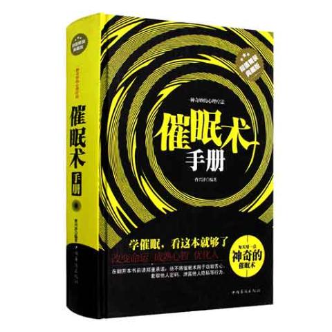 催眠术手册