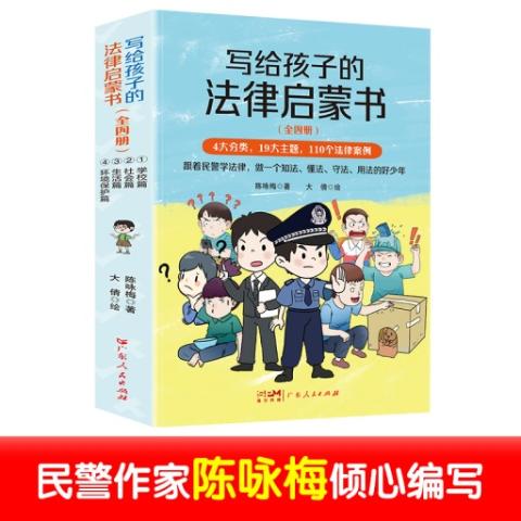 （彩色套装）写给孩子的法律启蒙书（全四册）