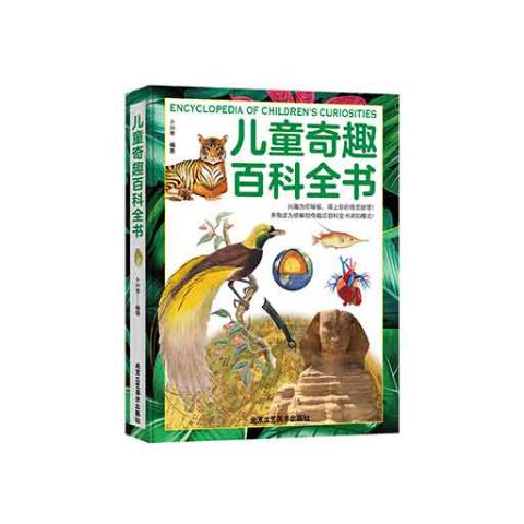 （彩色）儿童奇趣百科全书
