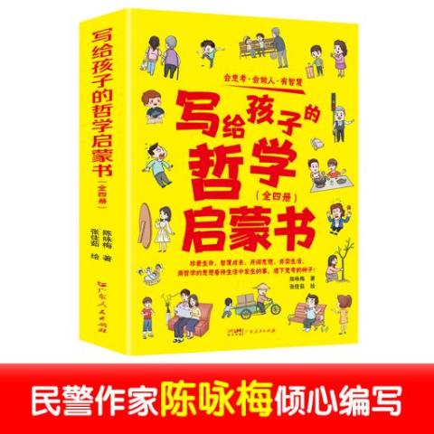 （彩色套装）写给孩子的哲学启蒙书（全四册）