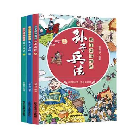 （彩色套装）孩子读得懂的孙子兵法（全三册）