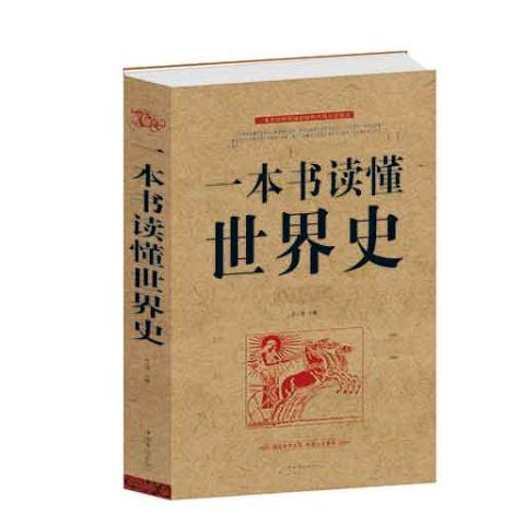 一本书读懂世界史