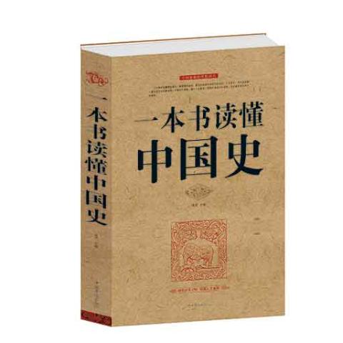 一本书读懂中国史