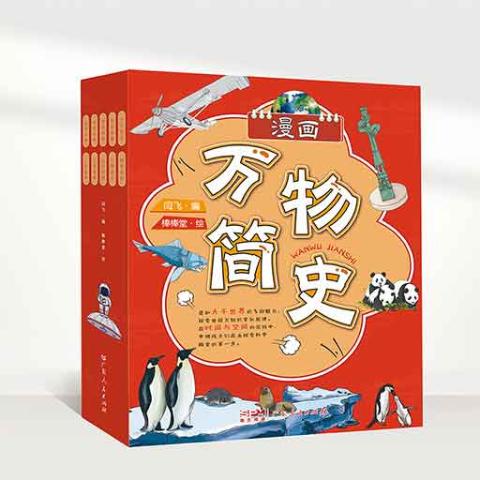 （彩色套装）漫画万物简史（全十册）