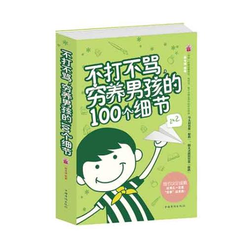 不打不骂，养出男孩大志气的100个细节