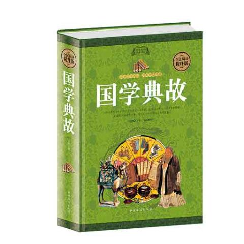 国学典故（精装）